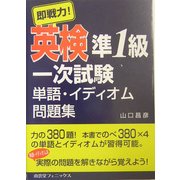 即戦力!英検準1級一次試験単語・イディオム問題集 [単行本]