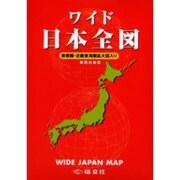 ワイド日本全図 [全集叢書]