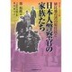 植民地台湾の原住民と日本人警察官の家族たち（史実シリーズ 2） [単行本]