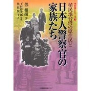 植民地台湾の原住民と日本人警察官の家族たち（史実シリーズ 2） [単行本]