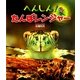 へんしん!たんぼレンジャー(しぜんといっしょ〈2〉) [絵本]