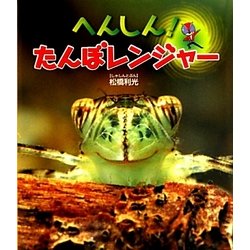 へんしん!たんぼレンジャー(しぜんといっしょ〈2〉) [絵本]