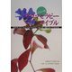 フランス発 アロマセラピーバイブル―日本のメディカルアロマセラピーはこの一冊ですべてわかる [単行本]