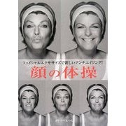 顔の体操―フェイシャルエクササイズで新しいアンチエイジング! [単行本]