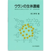 ウランの生体濃縮 [単行本]