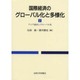 国際経済のグローバル化と多様化 2 [単行本]