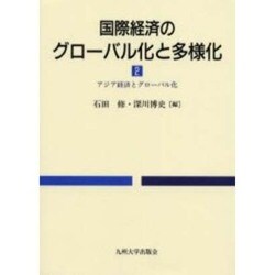 国際経済のグローバル化と多様化 2 [単行本]