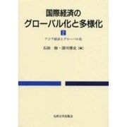 国際経済のグローバル化と多様化 2 [単行本]
