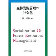 森林資源管理の社会化 [単行本]