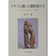 ナチスと闘った劇作家たち―もうひとつのドイツ文学 [単行本]