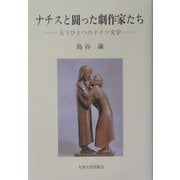 ナチスと闘った劇作家たち―もうひとつのドイツ文学 [単行本]