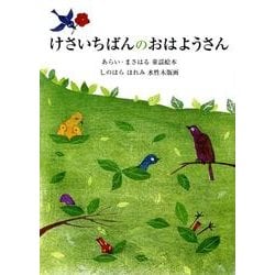 けさいちばんのおはようさん（すずのねえほん No.） [絵本]