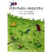 けさいちばんのおはようさん（すずのねえほん No.） [絵本]