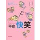 「不安」快笑―読むだけで心が軽くなる本 [単行本]