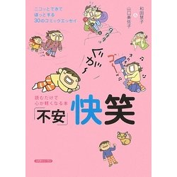 「不安」快笑―読むだけで心が軽くなる本 [単行本]