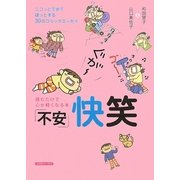 「不安」快笑―読むだけで心が軽くなる本 [単行本]