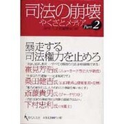 司法の崩壊 Part2－やくざとメディア [単行本]