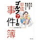 平成ゴルファーの事件簿 [単行本]