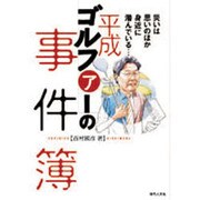 平成ゴルファーの事件簿 [単行本]