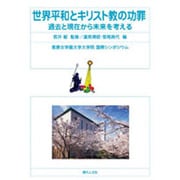 世界平和とキリスト教の功罪－過去と現在から未来を考える 恵泉女学園大学大学院国際シンポジウム [単行本]