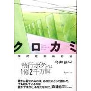 クロカミ－The Black Slip 国民死刑執行法 [単行本]