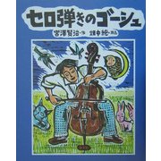 版画本 セロ弾きのゴーシュ [絵本]