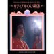 サティアサイババ物語 [単行本]
