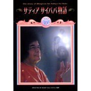 サティアサイババ物語 [単行本]