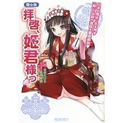 萌★典 拝啓、姫君様っ―日本の歴史に名を残す「姫」の伝説や逸話を徹底解説 [単行本]