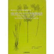岡山県カヤツリグサ科植物図譜―カヤツリグサ属からシンジュガヤ属まで(岡山県カヤツリグサ科植物図譜〈2〉) [図鑑]