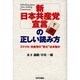 「新日本共産党宣言」の正しい読み方―スマイル・共産党の"変化"は本物か [単行本]