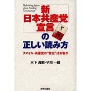 「新日本共産党宣言」の正しい読み方―スマイル・共産党の"変化"は本物か [単行本]