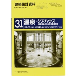 温泉・クアハウス(建築設計資料〈31〉) [単行本]
