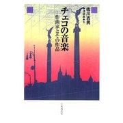 チェコの音楽―作曲家とその作品 [単行本]