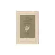 ナイチンゲール看護論の科学的実践 第2集（現代社白鳳選書 10） [新書]