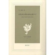 自然死を創る終末期ケア－高齢者の最期を地域で看取る（現代社白鳳選書 27） [新書]