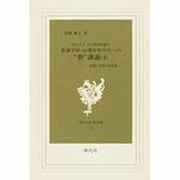 なんごうつぐまさが説く看護学科・心理学科学生への"夢"講義-看護と武道の認識論(現代社白鳳選書 32) [新書]