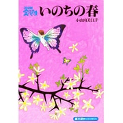 いのちの春（3年B組金八先生） [単行本]