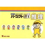 ハイレベル小学校入試分野別ワークブックパーフェクト総合問題 [全集叢書]