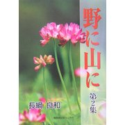 野に山に〈第2集〉 [単行本]