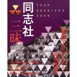 同志社三昧―TEAM DOSHISHA〈2009〉 [単行本]