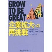 企業拡大への再挑戦―GROW TO BE GREAT [単行本]