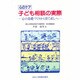 心のケア子ども相談の実際 第2版－心の基礎づくりから育て直しへ [単行本]