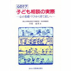 心のケア子ども相談の実際 第2版－心の基礎づくりから育て直しへ [単行本]