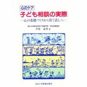 心のケア子ども相談の実際 第2版－心の基礎づくりから育て直しへ [単行本]