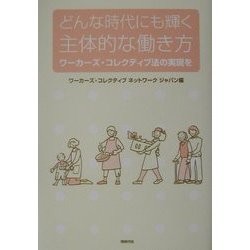 どんな時代にも輝く主体的な働き方―ワーカーズ・コレクティブ法の実現を [単行本]