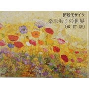 卵殻モザイク 桑原浜子の世界 改訂版 [単行本]