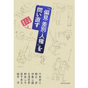 京都大学講義「偏見・差別・人権」を問い直す [単行本]