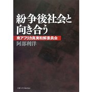 紛争後社会と向き合う―南アフリカ真実和解委員会 [単行本]