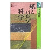 紙とパルプの科学(学術選書) [全集叢書]